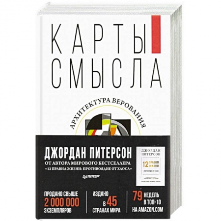 Психотерапия, книга Карты смысла. Архитектура верования купить по низкой цене