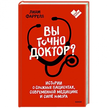 Домашний доктор, книга Вы точно доктор? Истории о сложных пациентах, современной медицине и силе юмора купить по низкой цене