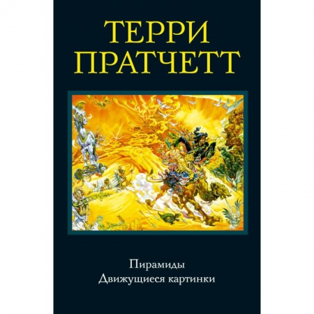 Зарубежное фэнтези, книга Пирамиды. Движущиеся картинки купить по низкой цене