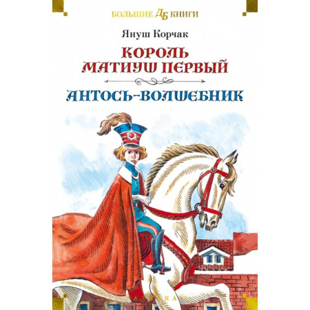 Сказки зарубежных писателей, книга Король Матиуш Первый. Антось-волшебник купить по низкой цене
