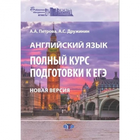 Учебники, самоучители, пособия, книга Английский язык. Полный курс подготовки к ЕГЭ купить по низкой цене