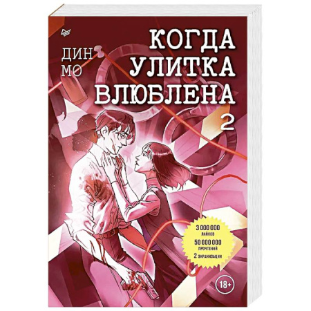 Зарубежный детектив, книга Когда улитка влюблена. Том 2 купить по низкой цене