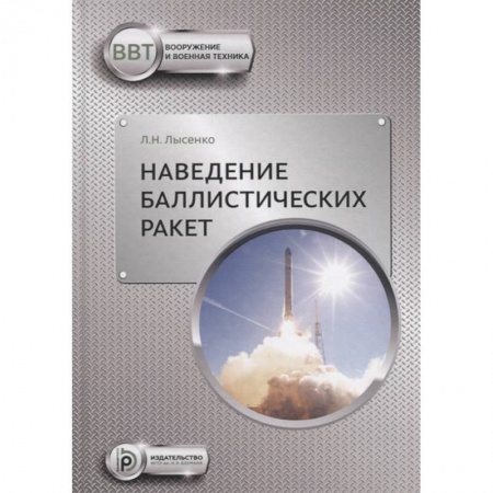 Технические науки. Транспорт, книга Наведение баллистических ракет купить по низкой цене
