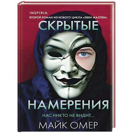 Зарубежный детектив, книга Скрытые намерения (#2) (формат клатчбук) купить по низкой цене