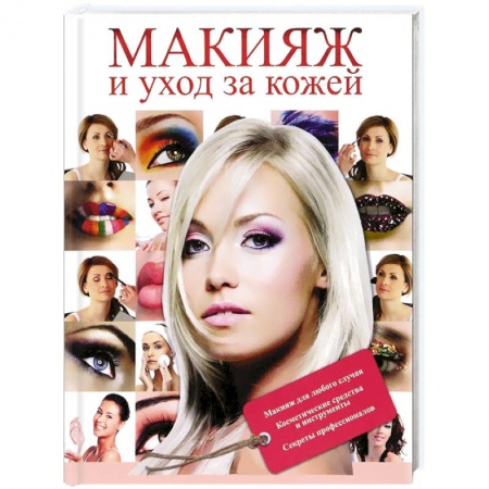 Книги, книга Макияж и уход за кожей купить по низкой цене