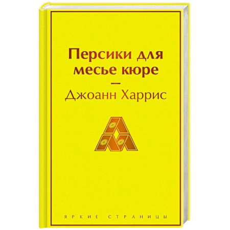 Зарубежная классика, книга Персики для месье кюре купить по низкой цене
