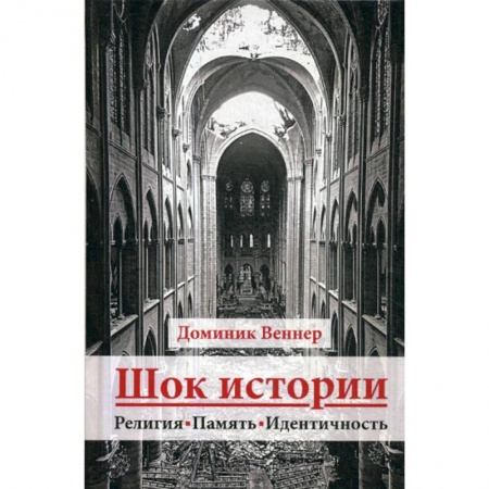 Прикладная философия, книга Шок истории купить по низкой цене