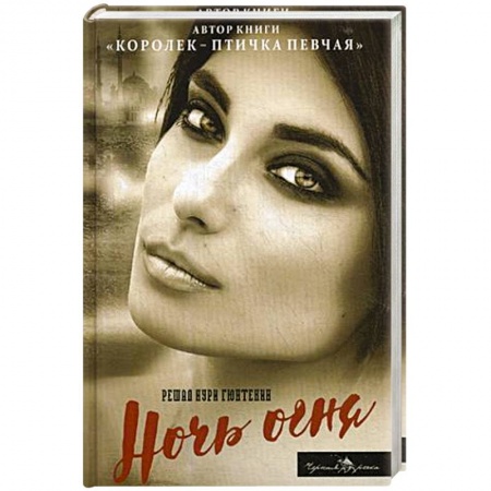 Зарубежный любовный роман, книга Ночь огня купить по низкой цене