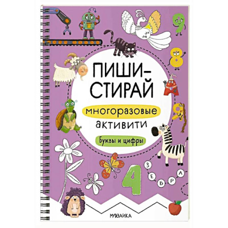 Книги для дошкольников (4-6 лет), книга Многоразовые активити. Буквы и цифры купить по низкой цене