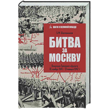 Вторая мировая война (1939-1945), книга Битва за Москву. Операция Западного фронта 16 ноября1941-31 января 1942 г. купить по низкой цене