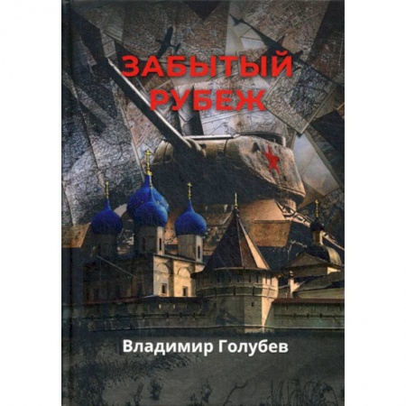 Русская приключенческая литература, книга Забытый рубеж купить по низкой цене