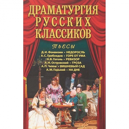 Русская классика, книга Драматургия русских классиков купить по низкой цене