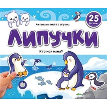 Прочие книжки-игрушки, книга Липучки. Кто моя мама? купить по низкой цене
