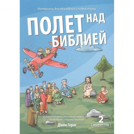 Богослужебные издания, книга Полет над Библией. Материалы для обсуждения с подростками. Второй год купить по низкой цене