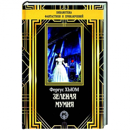 Классическая зарубежная фантастика, книга Зеленая мумия купить по низкой цене
