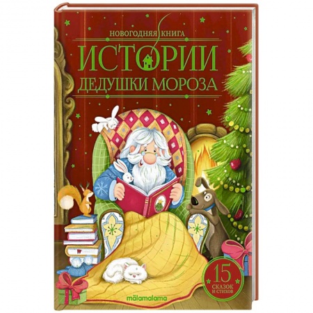 Сказки отечественных писателей, книга Истории Дедушки Мороза купить по низкой цене