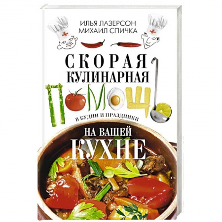 Общие вопросы по кулинарии, книга Скорая кулинарная помощь на вашей кухне. В будни и праздники. купить по низкой цене