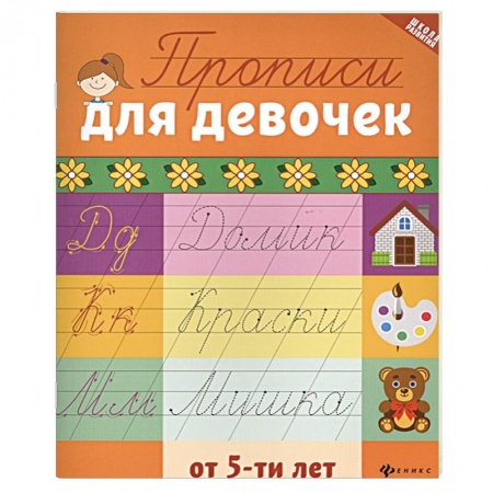 Письмо, мелкая моторика, книга Прописи для девочек от 5-ти лет купить по низкой цене