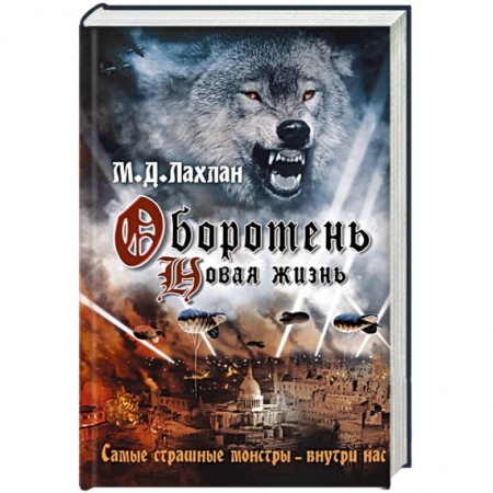 Мистика, ужасы, книга Оборотень. Новая жизнь купить по низкой цене
