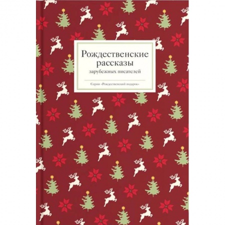 Русская классика, книга Рождественские рассказы зарубежных писателей купить по низкой цене