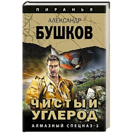 Отечественный мужской детектив, книга Чистый углерод. Алмазный спецназ-2 купить по низкой цене