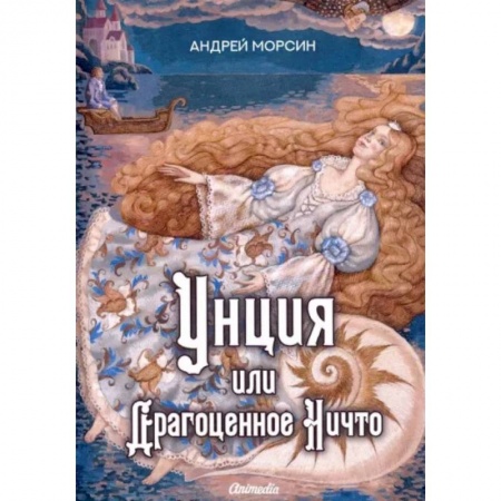 Русское фэнтези, книга Унция или Драгоценное Ничто купить по низкой цене