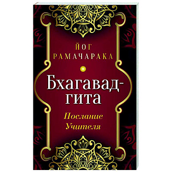 Бхагавад-гита. Послание Учителя Бхагавад-гита. Послание Учителя