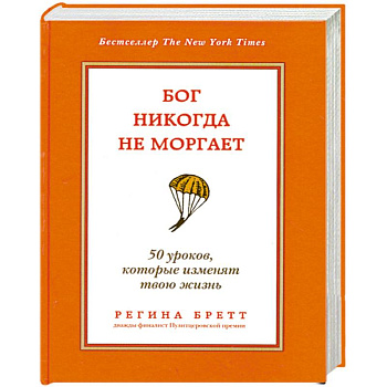 Бог никогда не моргает. 50 уроков, которые изменят твою жизнь