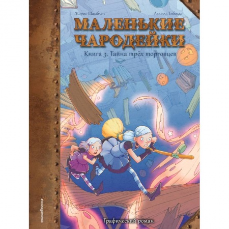 Мистика. Фантастика. Фэнтези, книга Маленькие чародейки. Книга 3: Тайна трех торговцев купить по низкой цене