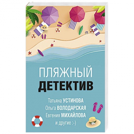 Отечественный мужской детектив, книга Пляжный детектив купить по низкой цене