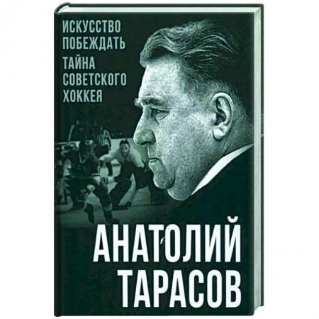 Хоккей, книга Искусство побеждать. Тайна советского хоккея купить по низкой цене