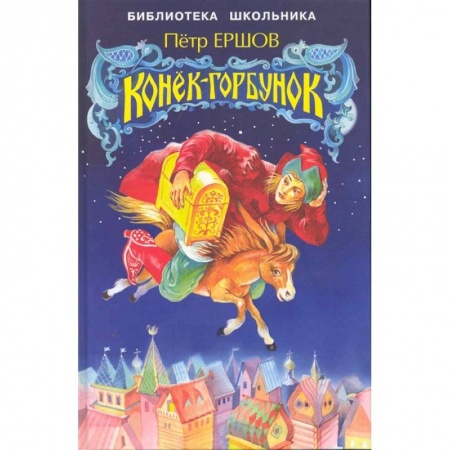 Сказки отечественных писателей, книга Конек-Горбунок купить по низкой цене