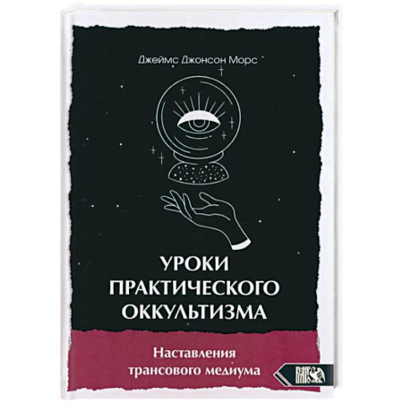 Колдовство. Практическая магия, книга Уроки практикующего оккультизма купить по низкой цене