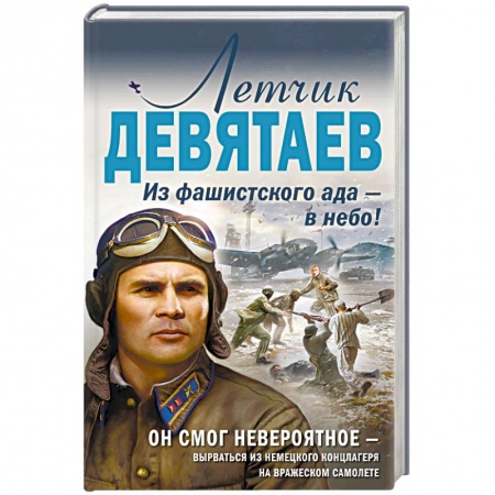 Военный роман, книга Летчик Девятаев. Из фашистского ада — в небо! купить по низкой цене