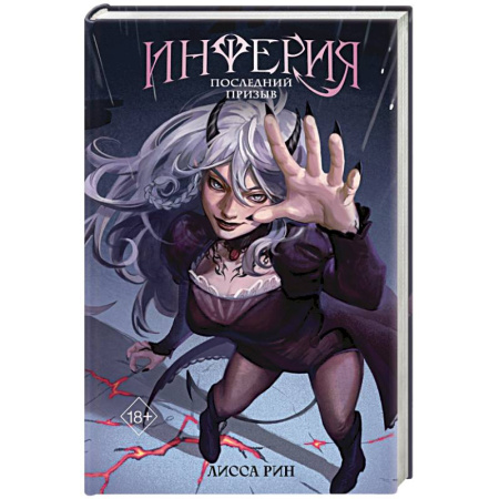 Зарубежное фэнтези, книга Инферия. Последний призыв купить по низкой цене