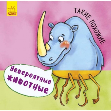 Знакомство с миром, развитие малыша, книга Невероятные животные. Такие похожие купить по низкой цене