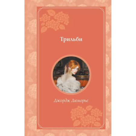 Зарубежная современная проза, книга Трильби купить по низкой цене