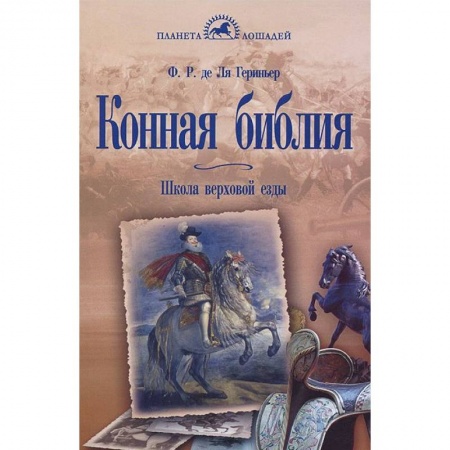 Книги, книга Конная библия. Школа верховой езды купить по низкой цене