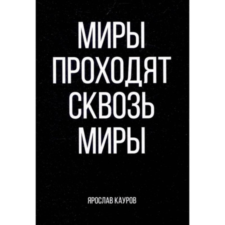 Отечественный мужской детектив, книга Миры проходят сквозь миры купить по низкой цене