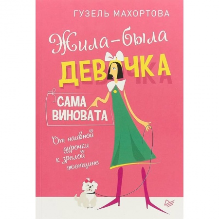 Практическая психология, книга Жила-была девочка, сама виновата. От наивной дурочки к зрелой женщине купить по низкой цене