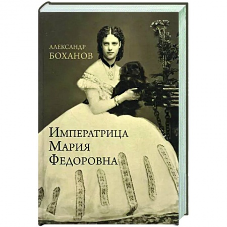 Мемуары, биографии исторических личностей, книга Императрица Мария Федоровна купить по низкой цене
