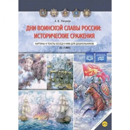 История России, книга Дни воинской славы России: исторические сражения. Картины и тексты бесед к ним для дошкольников. 5-7 лет. купить по низкой цене