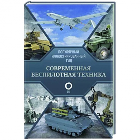 Общие работы по военной технике, книга Современная беспилотная техника купить по низкой цене