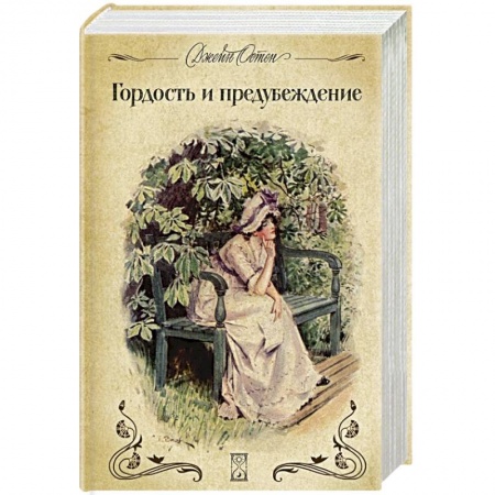 Зарубежная классика, книга Гордость и предубеждение купить по низкой цене