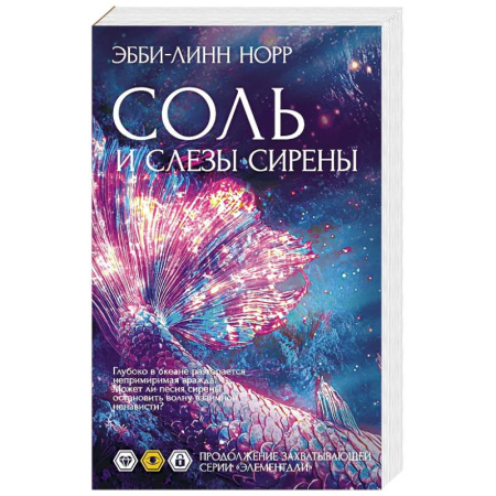 Зарубежная современная проза, книга Соль и слезы сирены купить по низкой цене