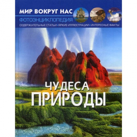 Окружающий мир, книга Чудеса природы купить по низкой цене