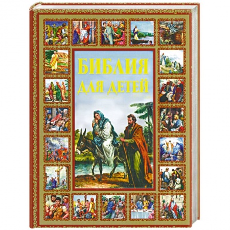 Книги, книга Библия для детей купить по низкой цене