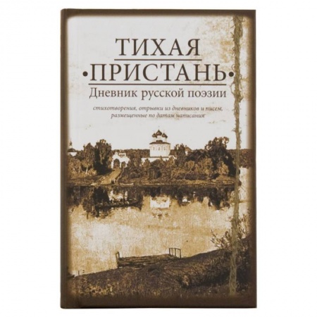 Русская поэзия, книга Тихая пристань. Дневник русской поэзии купить по низкой цене