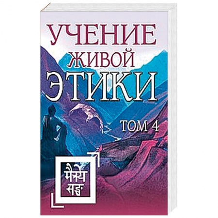 Эзотерические учения, книга Учение Живой Этики. Том 4 (Книги X, XI, XII, XIII) купить по низкой цене