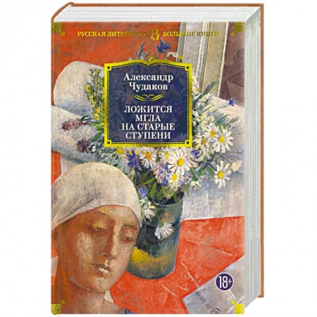 Русская современная проза, книга Ложится мгла на старые ступени купить по низкой цене
